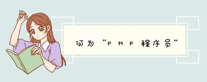 何为“PHP程序员”,第1张