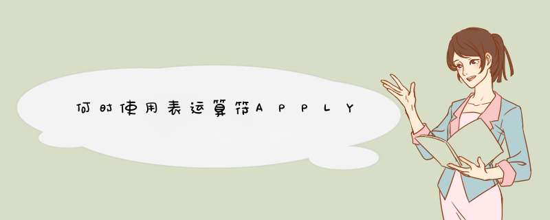 何时使用表运算符APPLY,第1张