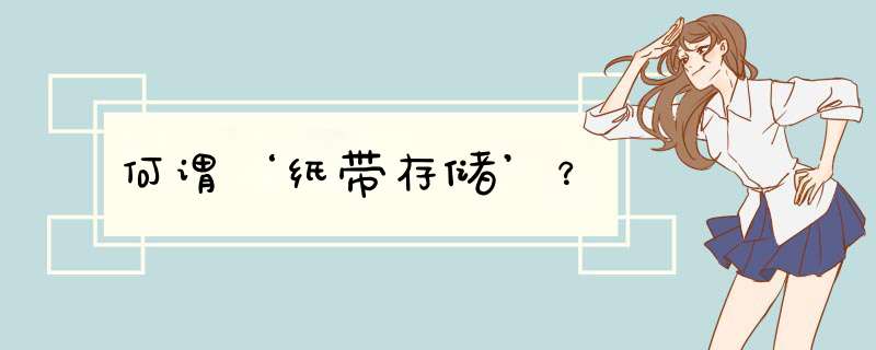 何谓‘纸带存储’？,第1张