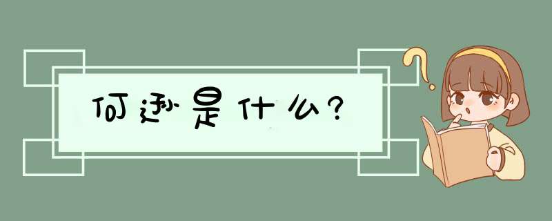 何逊是什么?,第1张