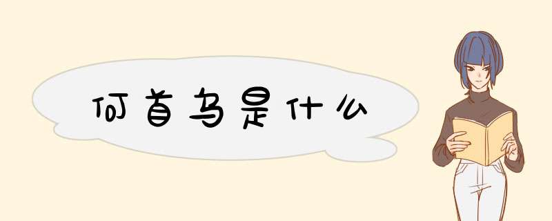 何首乌是什么,第1张