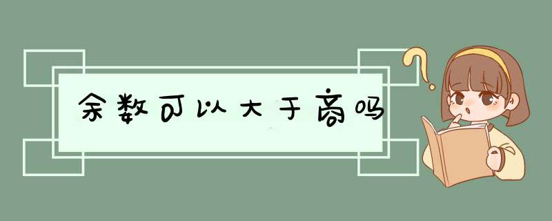 余数可以大于商吗,第1张