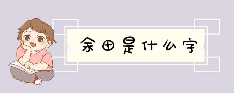 余田是什么字,第1张