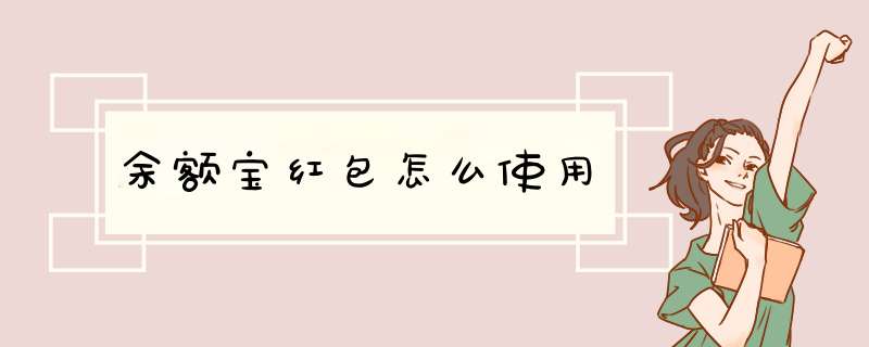 余额宝红包怎么使用,第1张