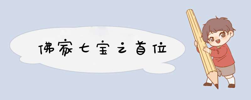 佛家七宝之首位,第1张