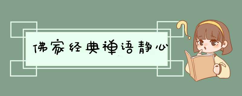 佛家经典禅语静心,第1张