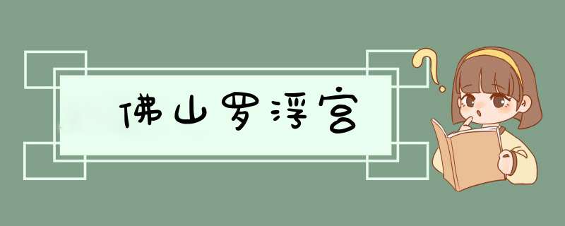 佛山罗浮宫,第1张