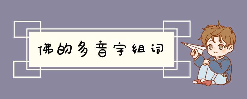 佛的多音字组词,第1张