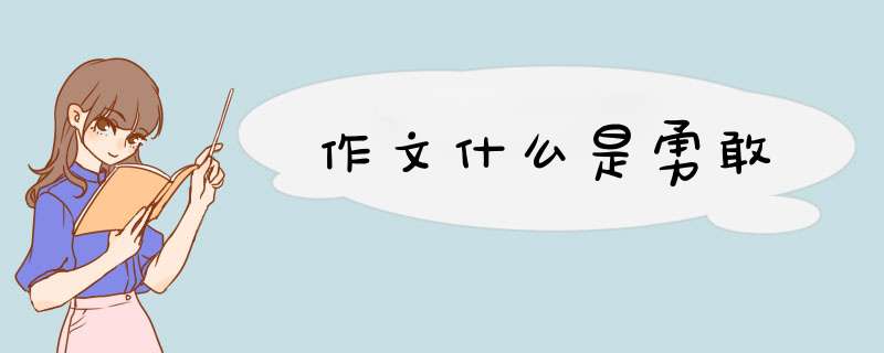 作文什么是勇敢,第1张