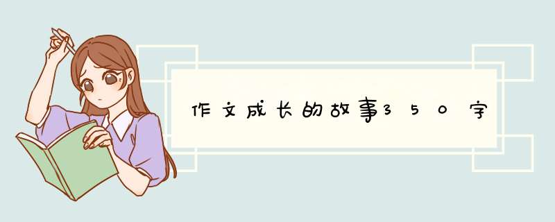 作文成长的故事350字,第1张