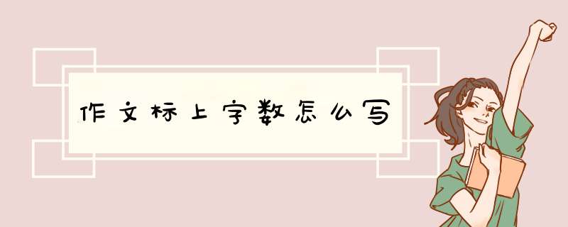 作文标上字数怎么写,第1张