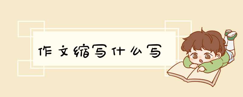 作文缩写什么写,第1张