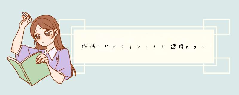 作法：Macports选择python,第1张