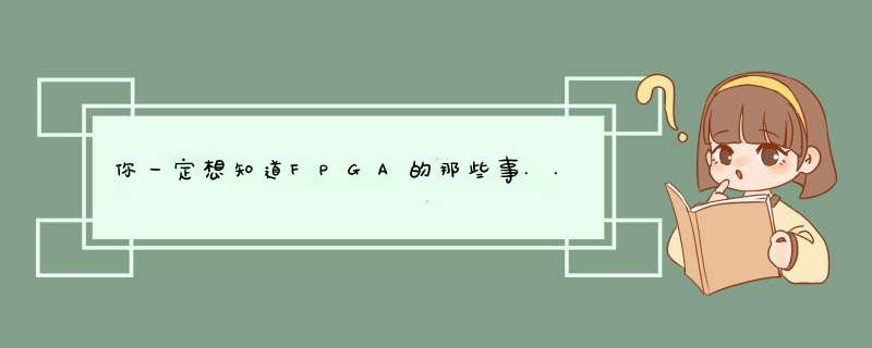 你一定想知道FPGA的那些事...,第1张