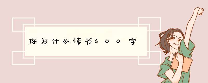 你为什么读书600字,第1张