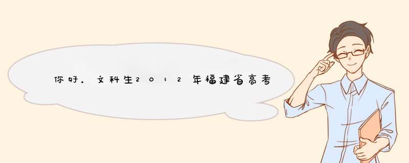 你好。文科生2012年福建省高考考543 能否进闽江学院的热门专业呢,第1张