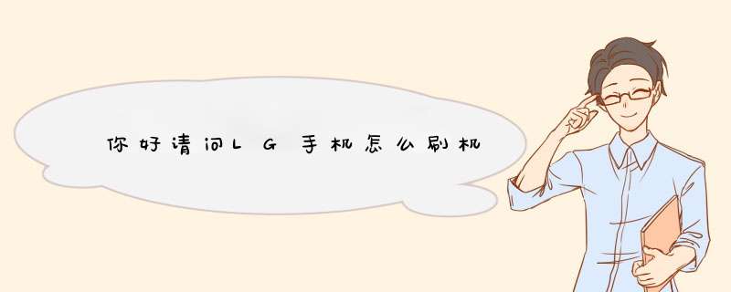 你好请问LG手机怎么刷机,第1张