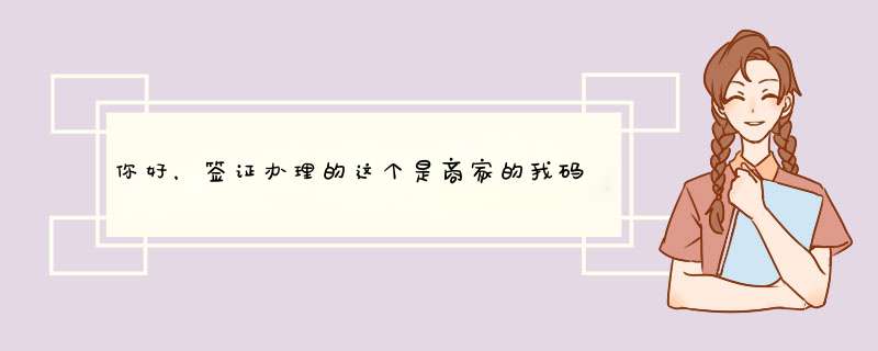 你好，签证办理的这个是商家的我码还是个人的？是海外版的么,第1张