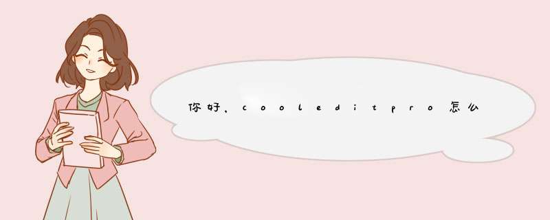 你好，cooleditpro怎么转换中文呢！谢谢你了。可以帮帮我吗,第1张