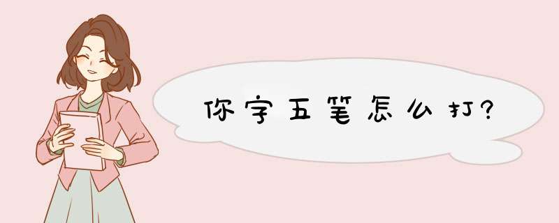 你字五笔怎么打?,第1张