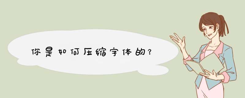 你是如何压缩字体的？,第1张