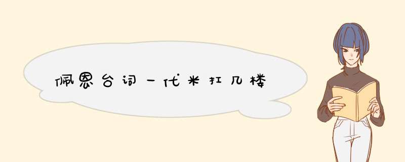 佩恩台词一代米扛几楼,第1张