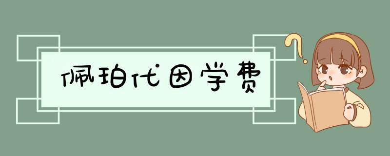 佩珀代因学费,第1张