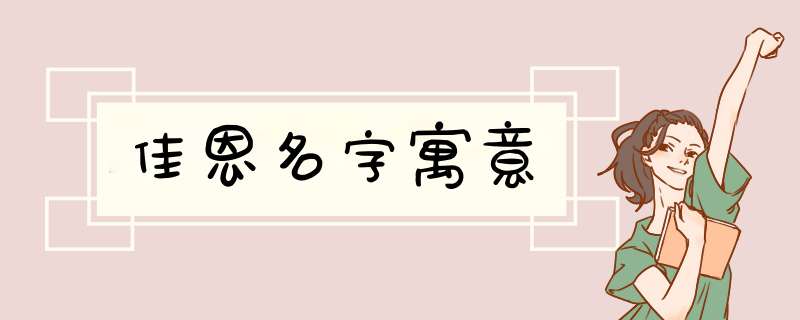 佳恩名字寓意,第1张