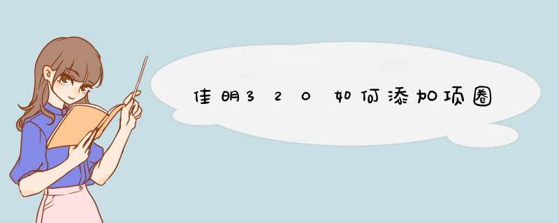 佳明320如何添加项圈,第1张