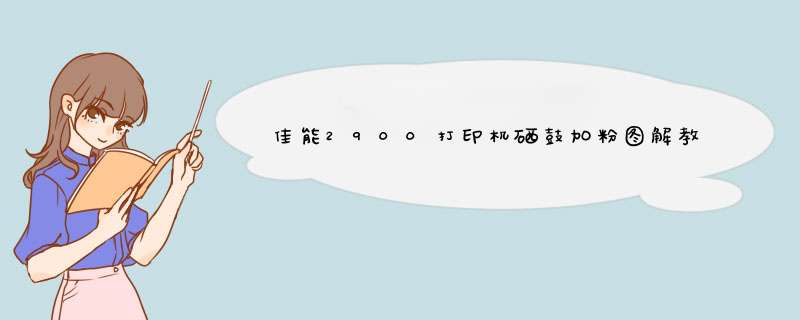 佳能2900打印机硒鼓加粉图解教程,第1张