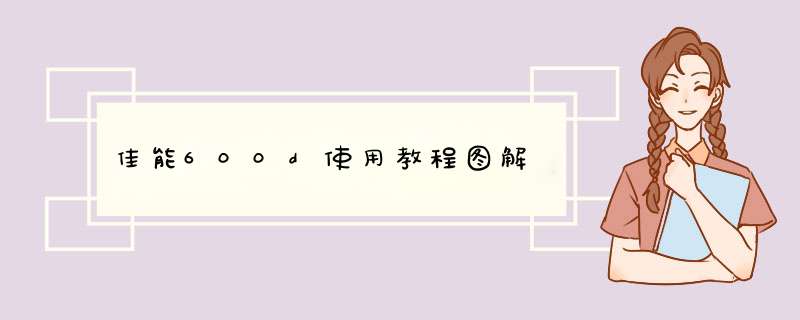 佳能600d使用教程图解,第1张