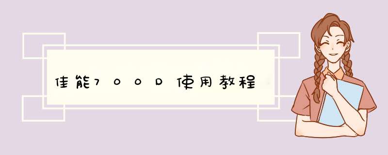 佳能700D使用教程,第1张