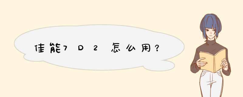 佳能7D2怎么用？,第1张