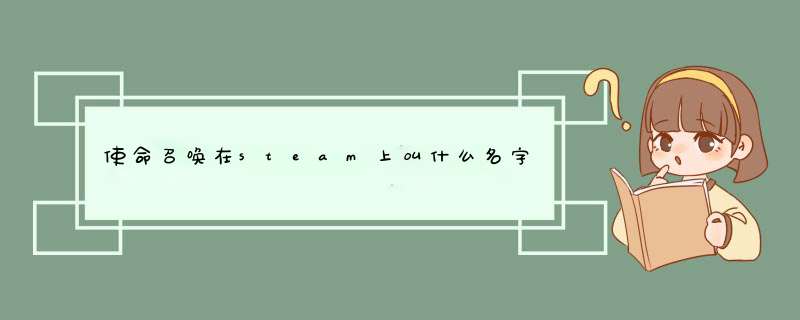 使命召唤在steam上叫什么名字,第1张