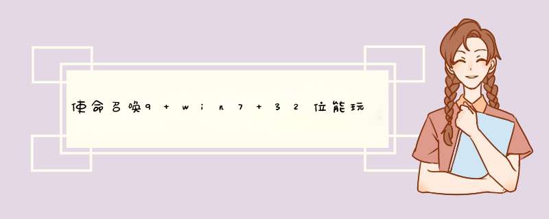 使命召唤9 win7 32位能玩吗?,第1张