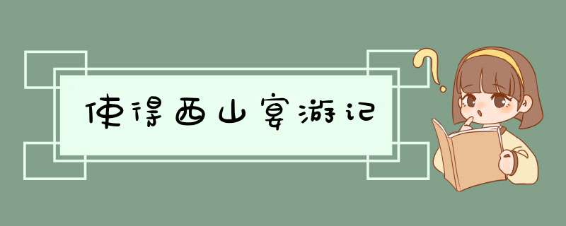 使得西山宴游记,第1张