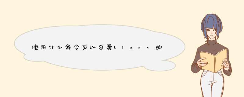 使用什么命令可以查看Linux的启动信息,第1张