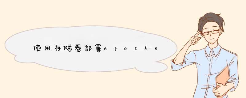 使用存储卷部署apache,第1张