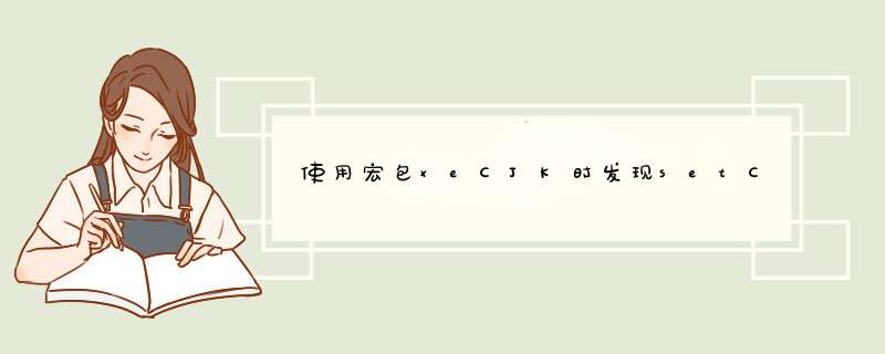 使用宏包xeCJK时发现setCJKmainfont被认为是未知命令，请问如何解决是缺少什么东西吗,第1张