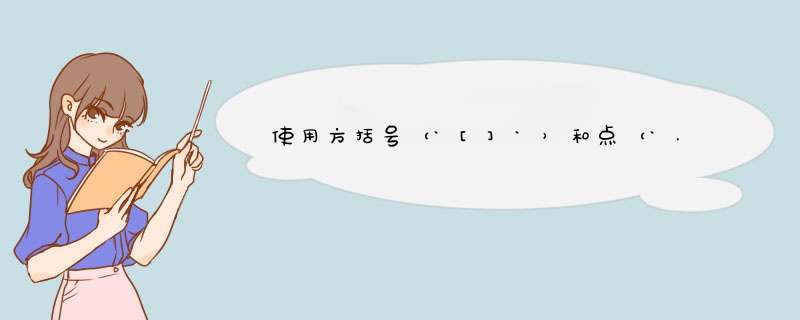 使用方括号（`[]`）和点（`.`）表示法之间的区别[重复],第1张