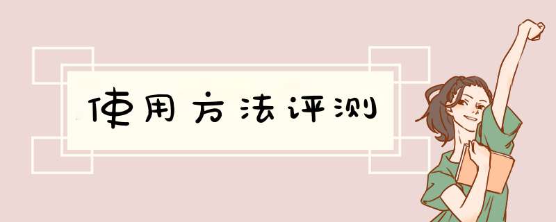 使用方法评测,第1张