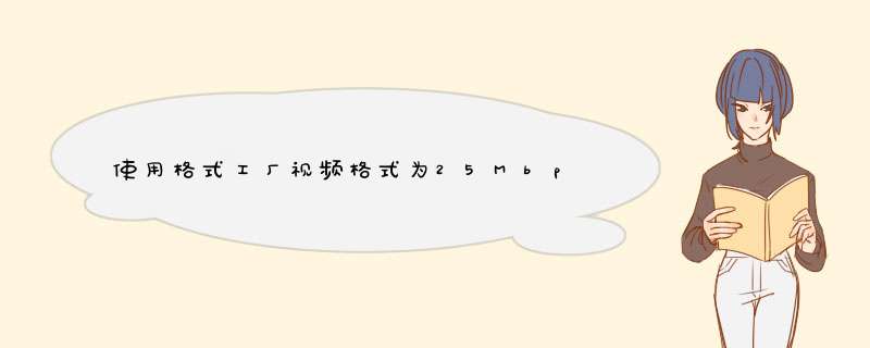 使用格式工厂视频格式为25Mbps码率、108025P分辨率、H.264编码MP4文件怎么调？,第1张