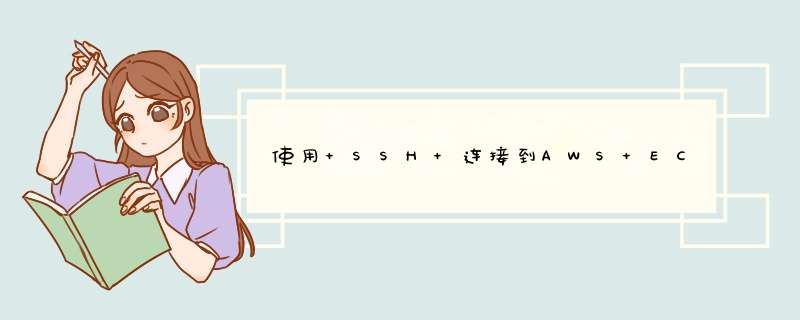 使用 SSH 连接到AWS EC2 Linux 实例（Windows可用SSH）,第1张