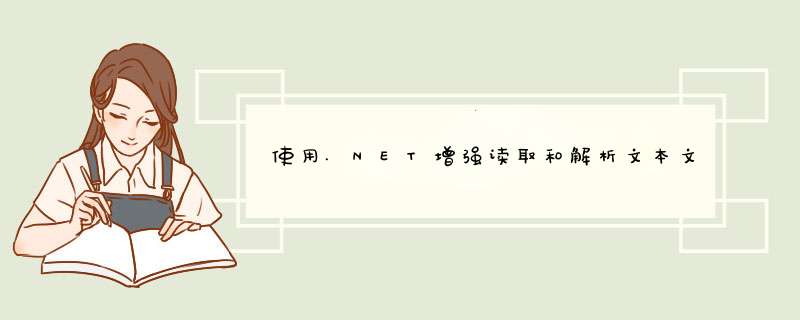 使用.NET增强读取和解析文本文件的替代方法,第1张