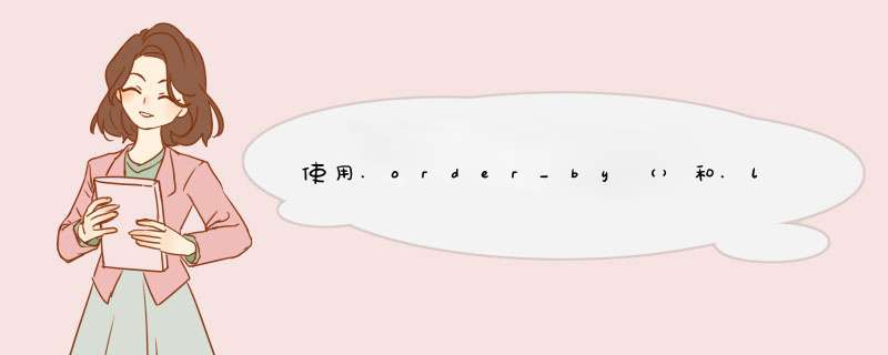 使用.order_by（）和.latest（）的Django查询,第1张