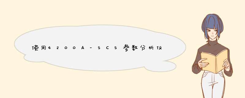 使用4200A-SCS参数分析仪实现对器件的C-V测量,第1张