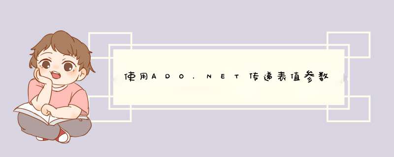 使用ADO.NET传递表值参数,第1张