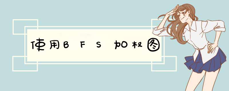 使用BFS加权图,第1张