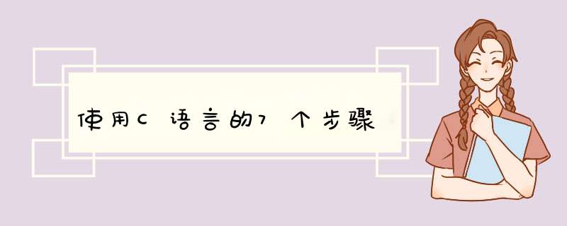 使用C语言的7个步骤,第1张