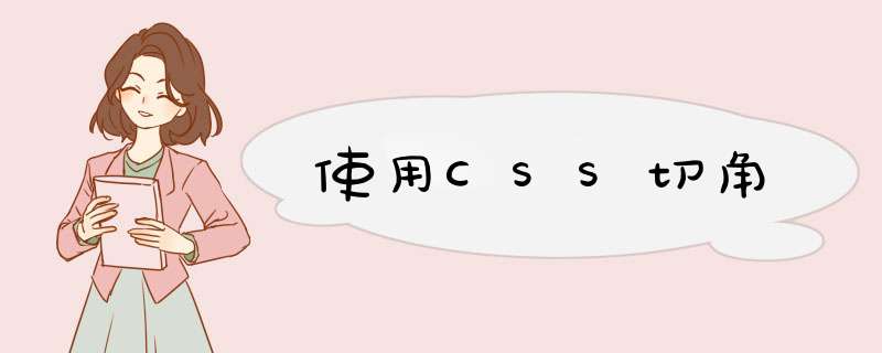 使用CSS切角,第1张